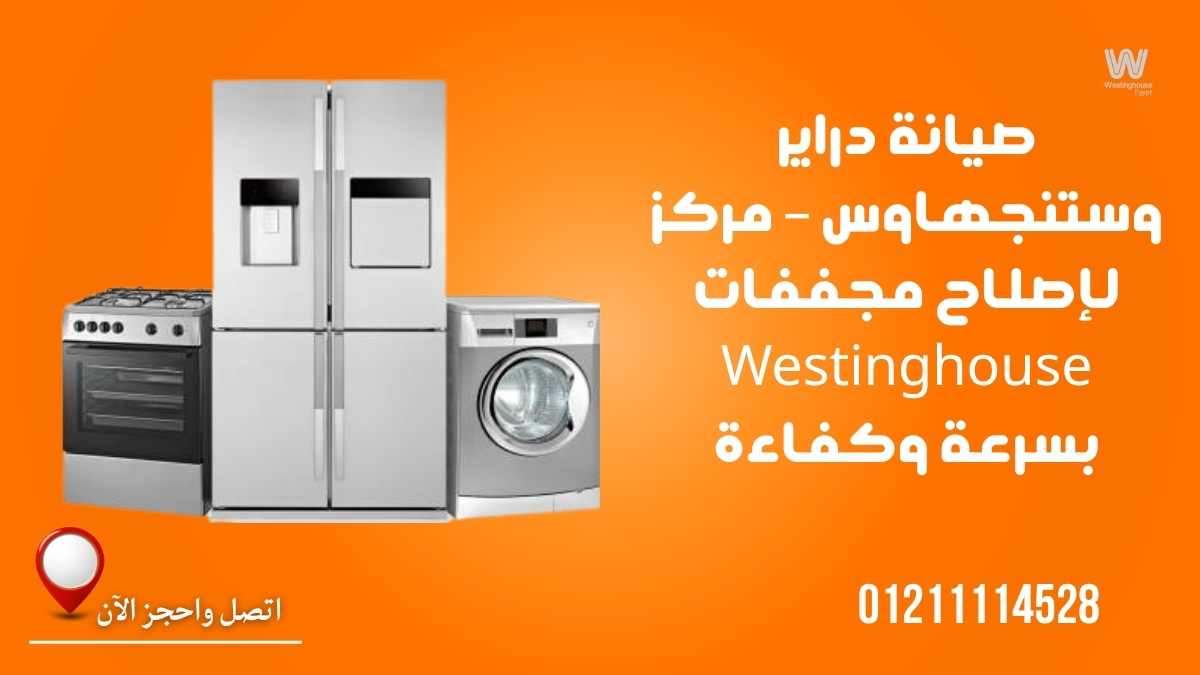 صيانة دراير وستنجهاوس – مركز لإصلاح مجففات Westinghouse بسرعة وكفاءة